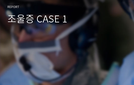 조울증 CASE 1