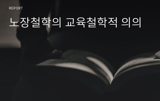 노장철학의 교육철학적 의의