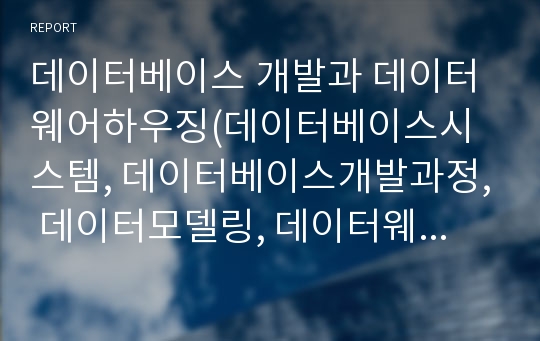 데이터베이스 개발과 데이터웨어하우징(데이터베이스시스템, 데이터베이스개발과정, 데이터모델링, 데이터웨어하우스)