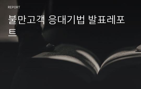 불만고객 응대기법 발표레포트