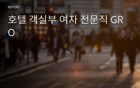 호텔 객실부 여자 전문직 GRO