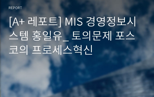 [A+ 레포트] MIS 경영정보시스템 홍일유_ 토의문제 포스코의 프로세스혁신