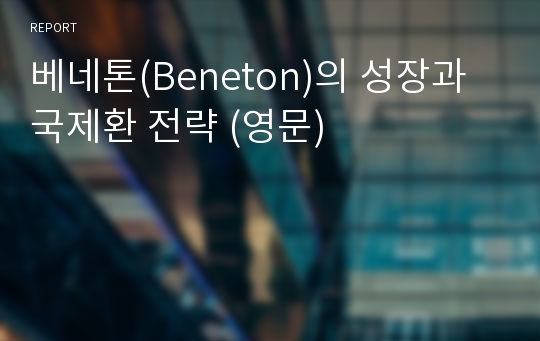 베네톤(Beneton)의 성장과 국제환 전략 (영문)