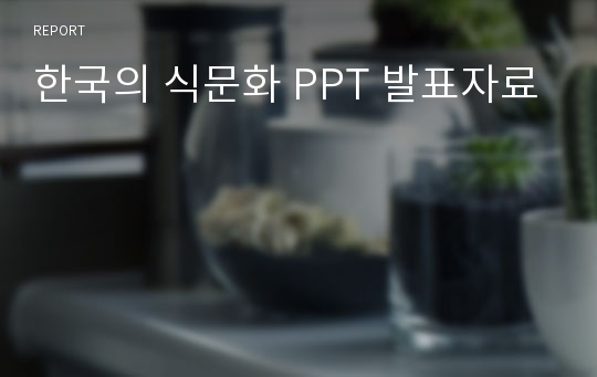 한국의 식문화 PPT 발표자료