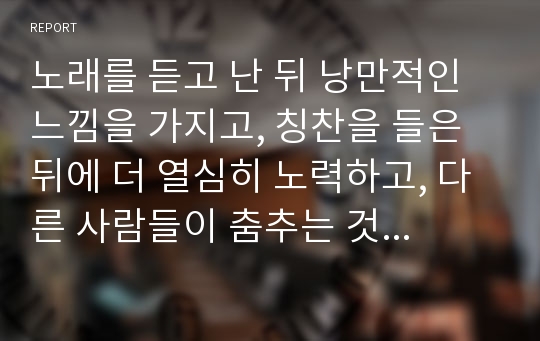 노래를 듣고 난 뒤 낭만적인 느낌을 가지고, 칭찬을 들은 뒤에 더 열심히 노력하고, 다른 사람들이 춤추는 것을 보고 난 뒤에 춤을 추려고 한 경험이 있을겁니다. 이러한 자신의 경험을 행동주의적 관점과 연결하여 설명하시오