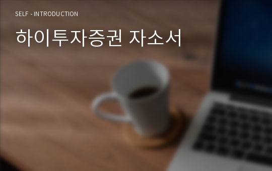 하이투자증권 자소서