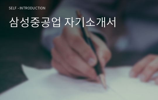 삼성중공업 자기소개서