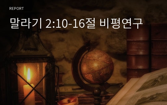 말라기 2:10-16절 비평연구