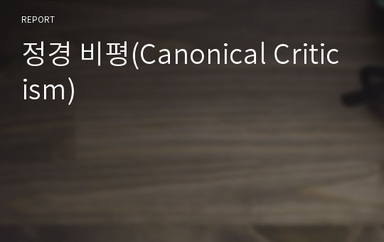 정경 비평(Canonical Criticism)