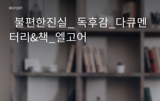   불편한진실_ 독후감_다큐멘터리&amp;책_엘고어