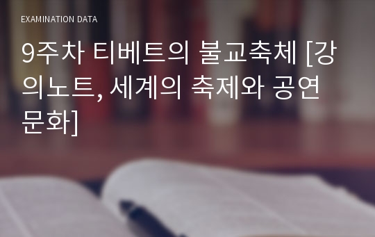 9주차 티베트의 불교축체 [강의노트, 세계의 축제와 공연문화]