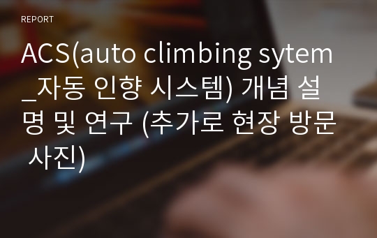 ACS(auto climbing sytem_자동 인향 시스템) 개념 설명 및 연구 (추가로 현장 방문 사진)