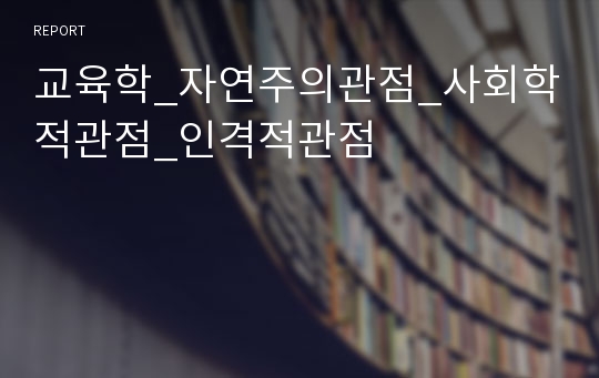 교육학_자연주의관점_사회학적관점_인격적관점