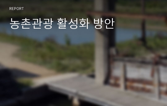 농촌관광 활성화 방안