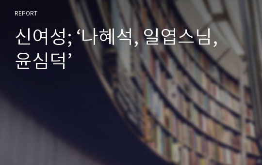 신여성; ‘나혜석, 일엽스님, 윤심덕’