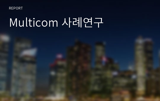 Multicom 사례연구