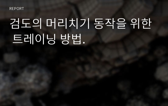 검도의 머리치기 동작을 위한 트레이닝 방법.