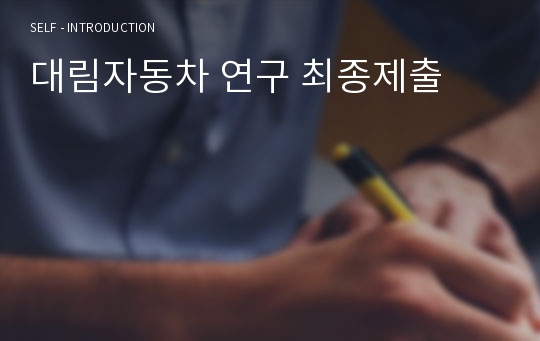 대림자동차 연구 최종제출