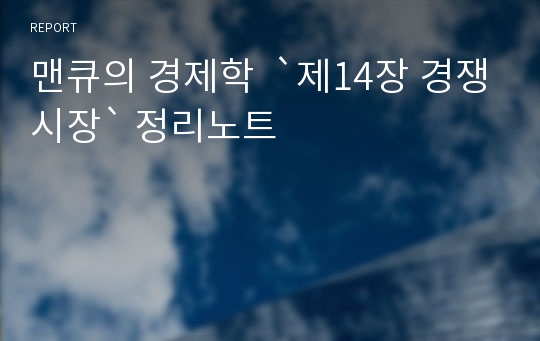 맨큐의 경제학  `제14장 경쟁시장` 정리노트