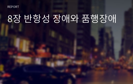 8장 반항성 장애와 품행장애