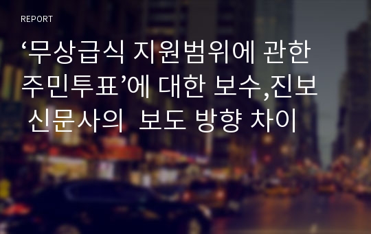 ‘무상급식 지원범위에 관한 주민투표’에 대한 보수,진보 신문사의  보도 방향 차이