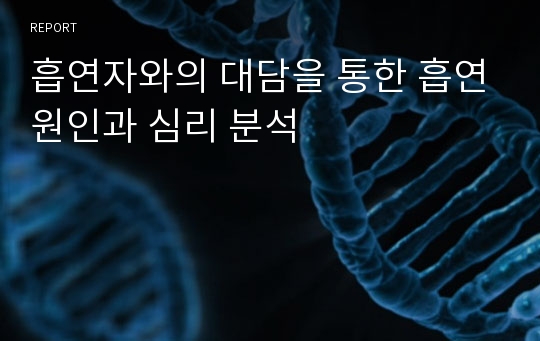 흡연자와의 대담을 통한 흡연원인과 심리 분석