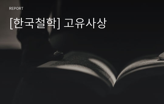 [한국철학] 고유사상