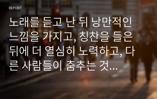 노래를 듣고 난 뒤 낭만적인 느낌을 가지고, 칭찬을 들은 뒤에 더 열심히 노력하고, 다른 사람들이 춤추는 것을 보고 난 뒤에 춤을 추려고 한 경험이 있을겁니다. 이러한 자신의 경험을 행동주의적 관점과 연결하여 설명하시오