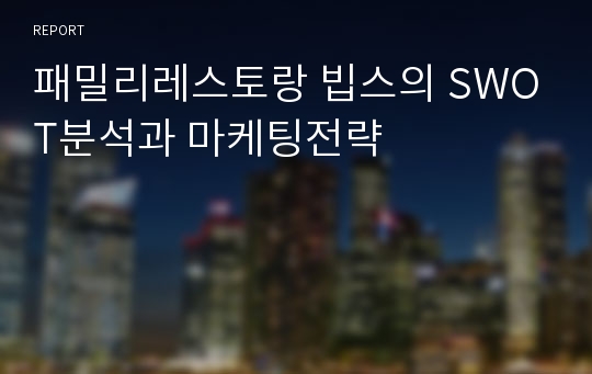 패밀리레스토랑 빕스의 SWOT분석과 마케팅전략