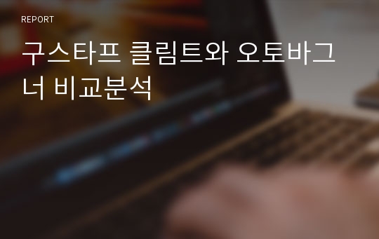 구스타프 클림트와 오토바그너 비교분석