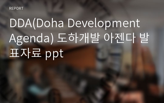 DDA(Doha Development Agenda) 도하개발 아젠다 발표자료 ppt