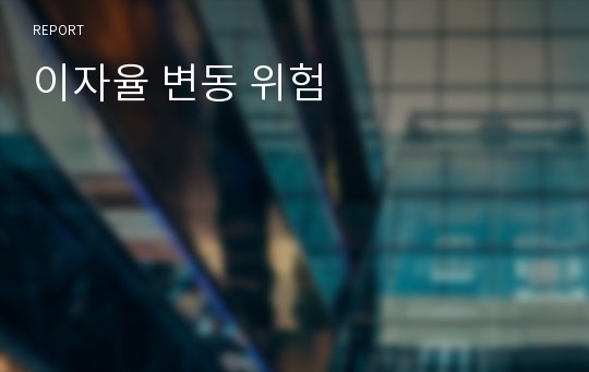 이자율 변동 위험