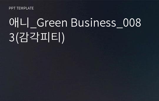 애니_Green Business_0083(감각피티)