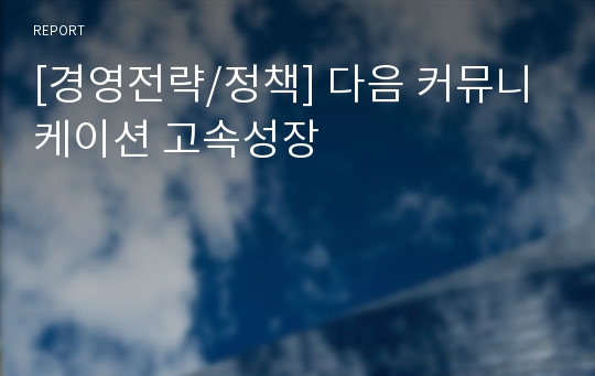 [경영전략/정책] 다음 커뮤니케이션 고속성장