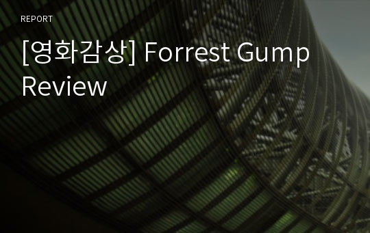 [영화감상] Forrest Gump Review