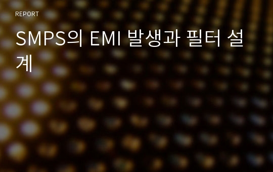 SMPS의 EMI 발생과 필터 설계