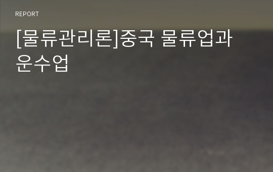 [물류관리론]중국 물류업과 운수업