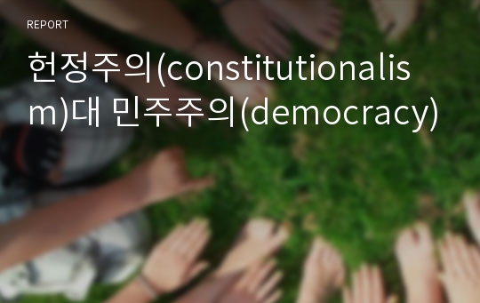 헌정주의(constitutionalism)대 민주주의(democracy)