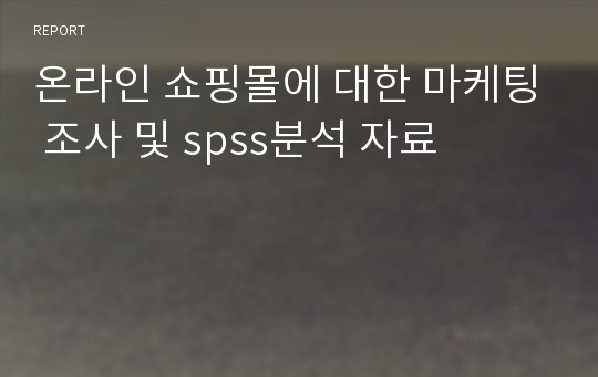 온라인 쇼핑몰에 대한 마케팅 조사 및 spss분석 자료