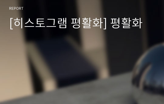 [히스토그램 평활화] 평활화