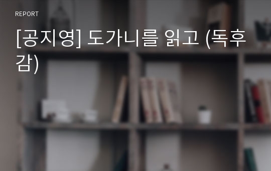 [공지영] 도가니를 읽고 (독후감)