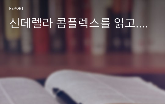 신데렐라 콤플렉스를 읽고....