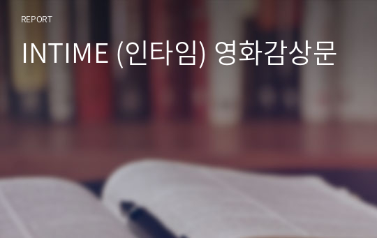 INTIME (인타임) 영화감상문