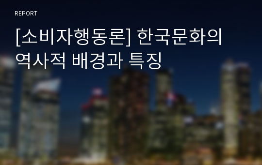 [소비자행동론] 한국문화의 역사적 배경과 특징