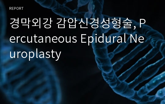 경막외강 감압신경성형술, Percutaneous Epidural Neuroplasty