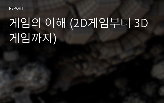 게임의 이해 (2D게임부터 3D게임까지)