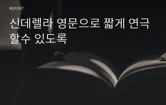 신데렐라 영문으로 짧게 연극할수 있도록