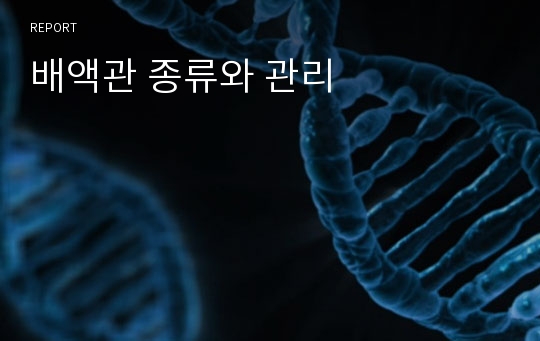 배액관 종류와 관리