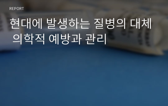 현대에 발생하는 질병의 대체 의학적 예방과 관리