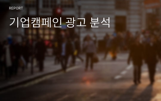 기업캠페인 광고 분석